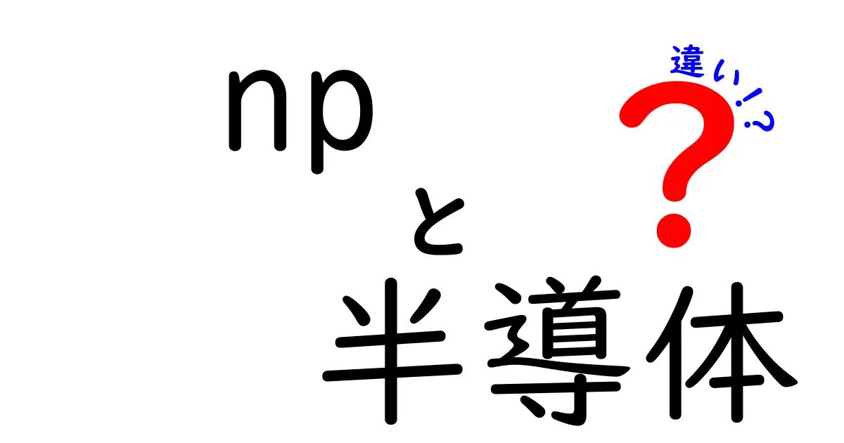 np半導体とは？p型とn型の違いをわかりやすく解説！