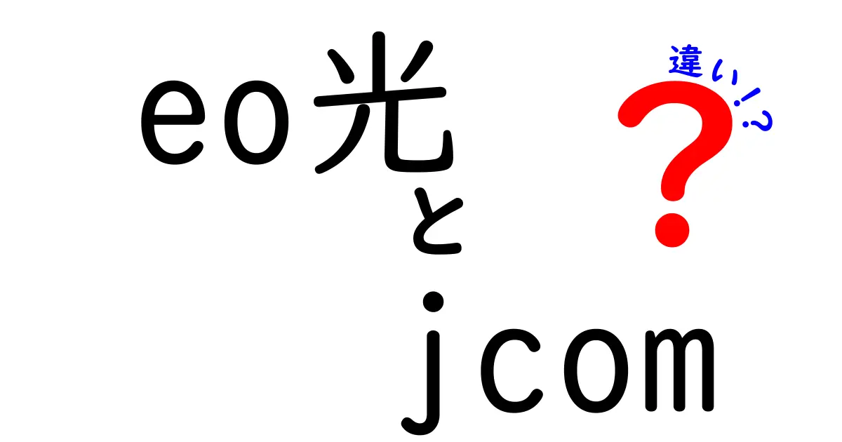 eo光とJcomの違いを徹底解説！どちらがあなたに合っているのか？