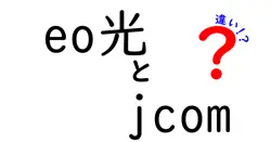eo光とjcomの違いは？