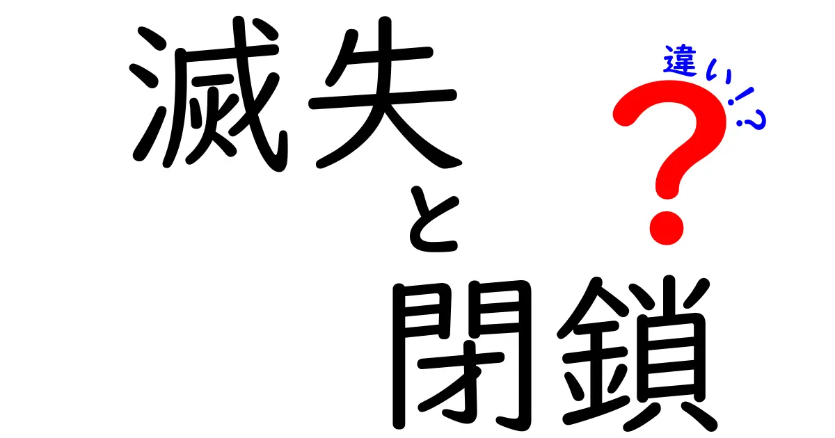 「滅失」と「閉鎖」の違いを徹底解説！知っておきたいポイントとは