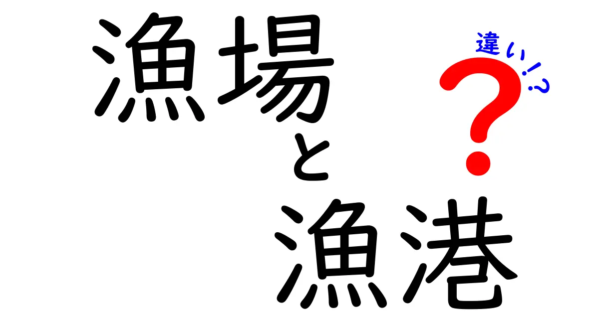 漁場と漁港の違いをわかりやすく解説！漁業の重要なポイントを知ろう