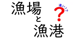 漁場と漁港の違いは？
