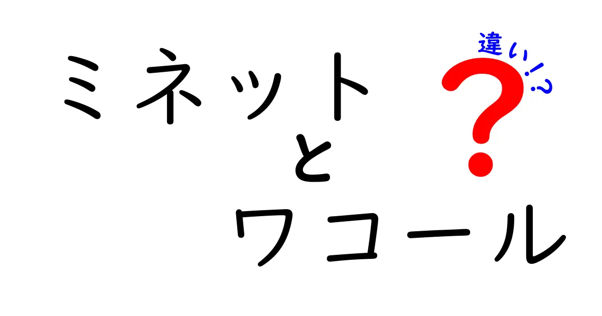 ミネットとワコールの違いは？その特徴を徹底解説！