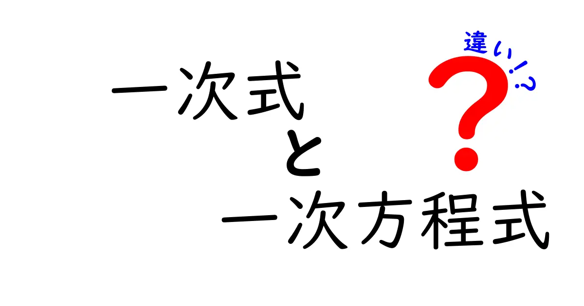 一次式と一次方程式の違いをわかりやすく解説！