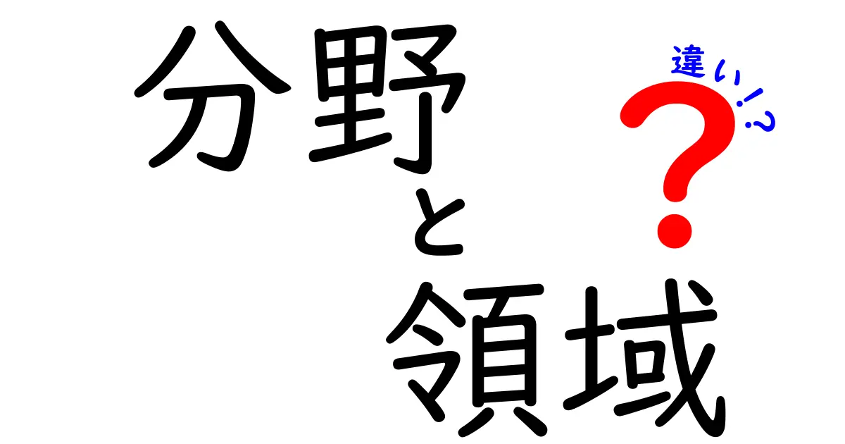 分野と領域の違いを徹底解説！あなたは知ってる？