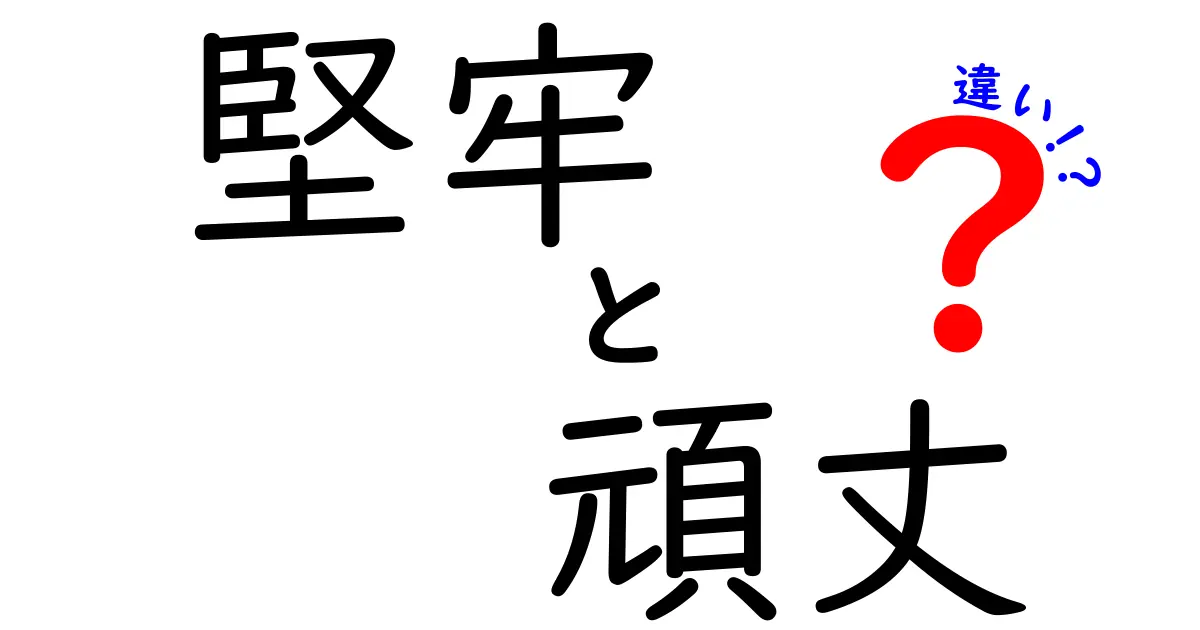 「堅牢」と「頑丈」の違いとは？それぞれの特徴を徹底解説！