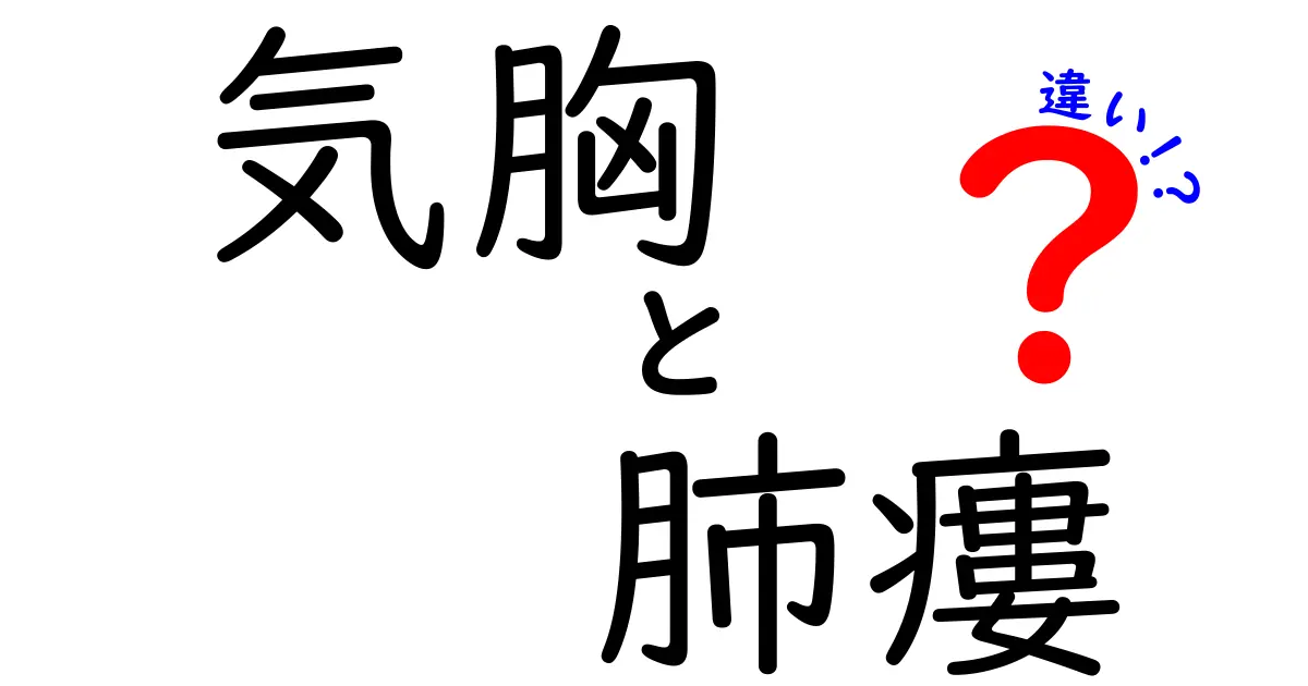 気胸と肺瘻の違いを徹底解説！それぞれの症状や治療法は？