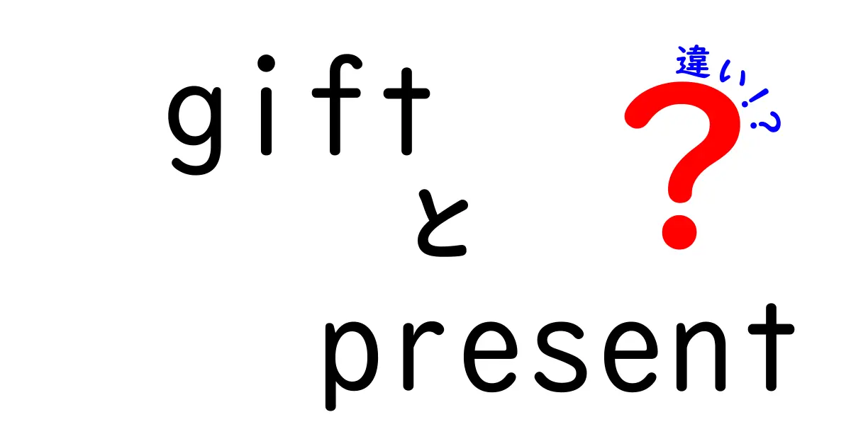 「gift」と「present」の違いを徹底解説！あなたはどちらを選ぶ？