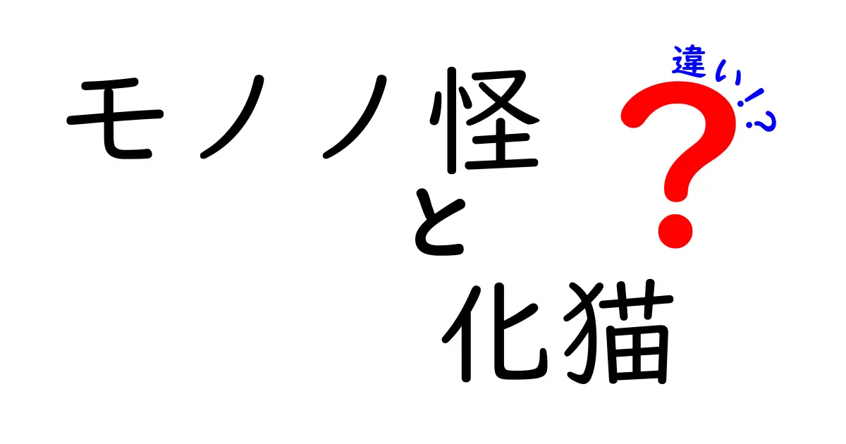 「モノノ怪」と「化猫」の違いを徹底解説！あなたはどっちが好き？