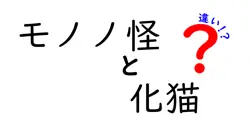 モノノ怪と化猫の違いは？