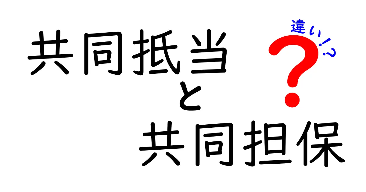 共同抵当と共同担保の違いを解説!あなたの借り入れにどう関わるのか?