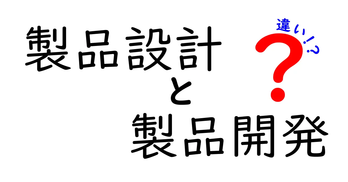 製品設計と製品開発の違いをわかりやすく解説!