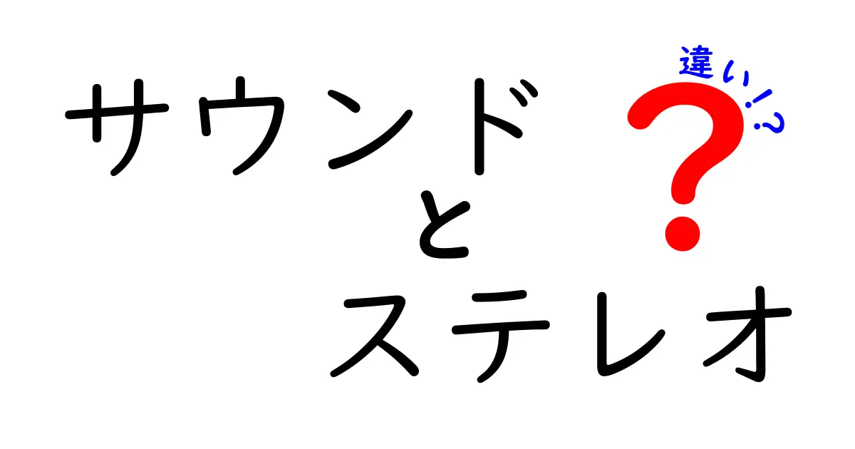 サウンドとステレオの違いを徹底解説！音の世界を楽しもう