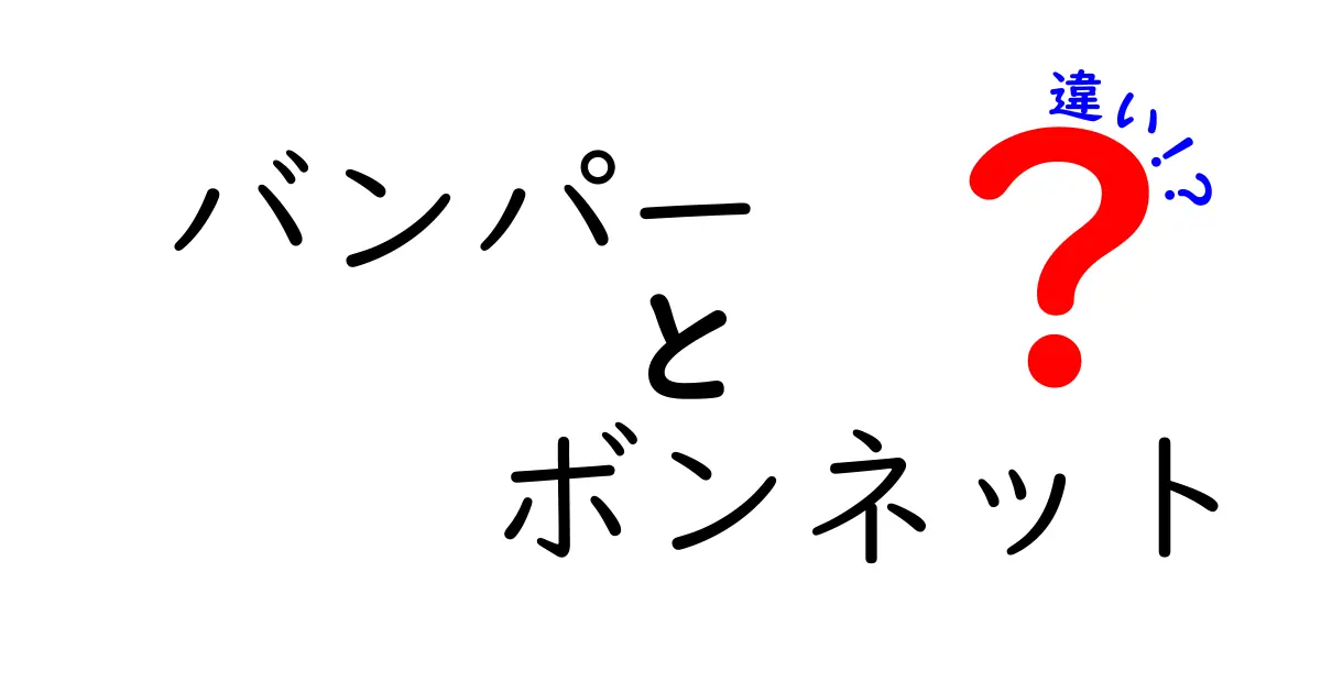 バンパーとボンネットの違いを徹底解説！車の基本を学ぼう