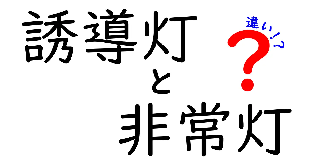 誘導灯と非常灯の違いを知ろう!安全対策の基本