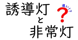 誘導灯と非常灯の違いは？