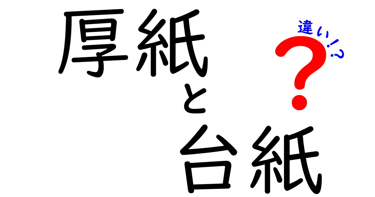 厚紙と台紙の違いとは？使い方や特徴を徹底解説！