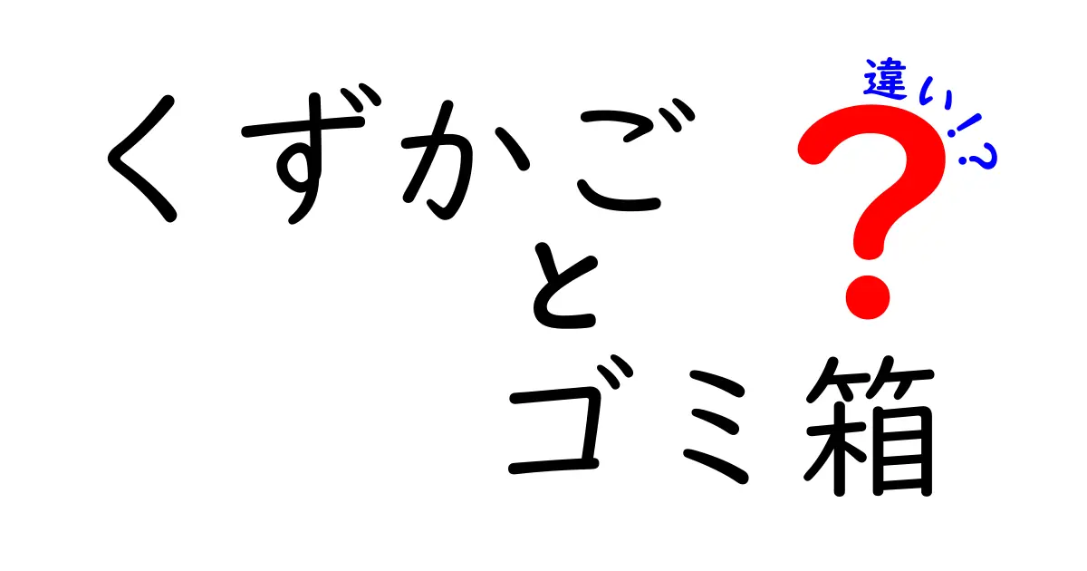 くずかごとゴミ箱の違いを徹底解説！あなたはどちらを使う？