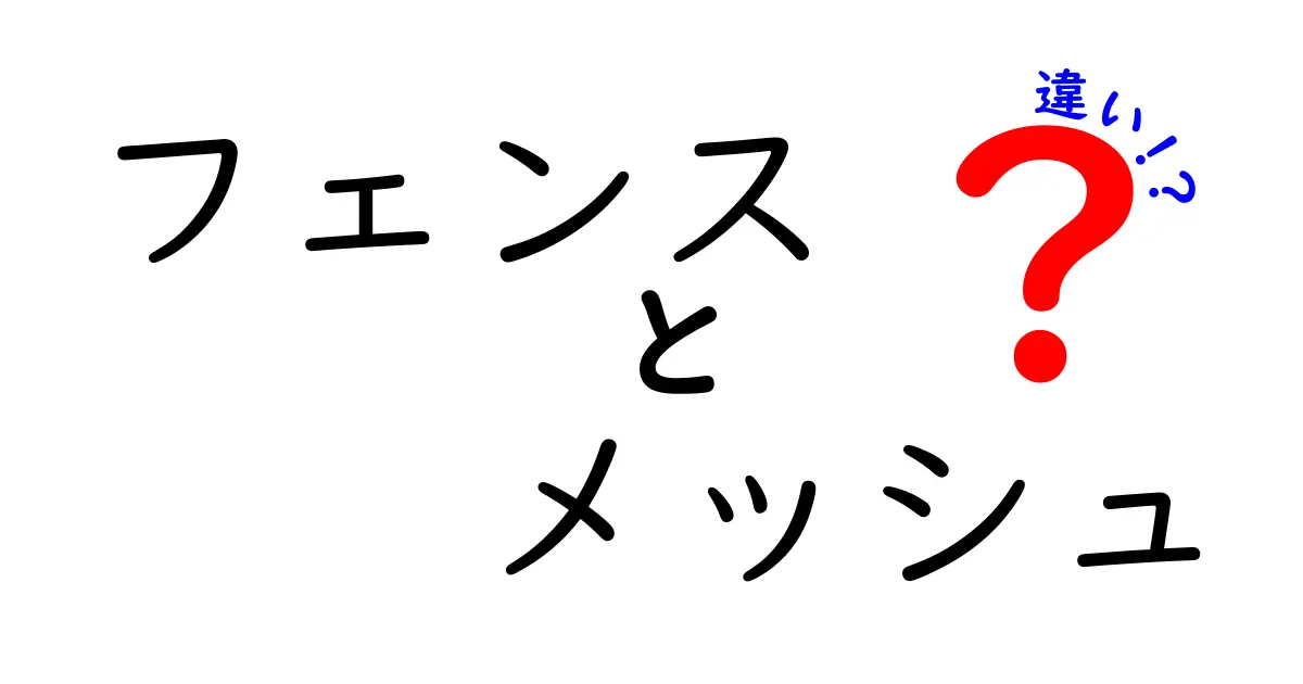 フェンスとメッシュの違いを徹底解説！あなたの選び方をサポートします