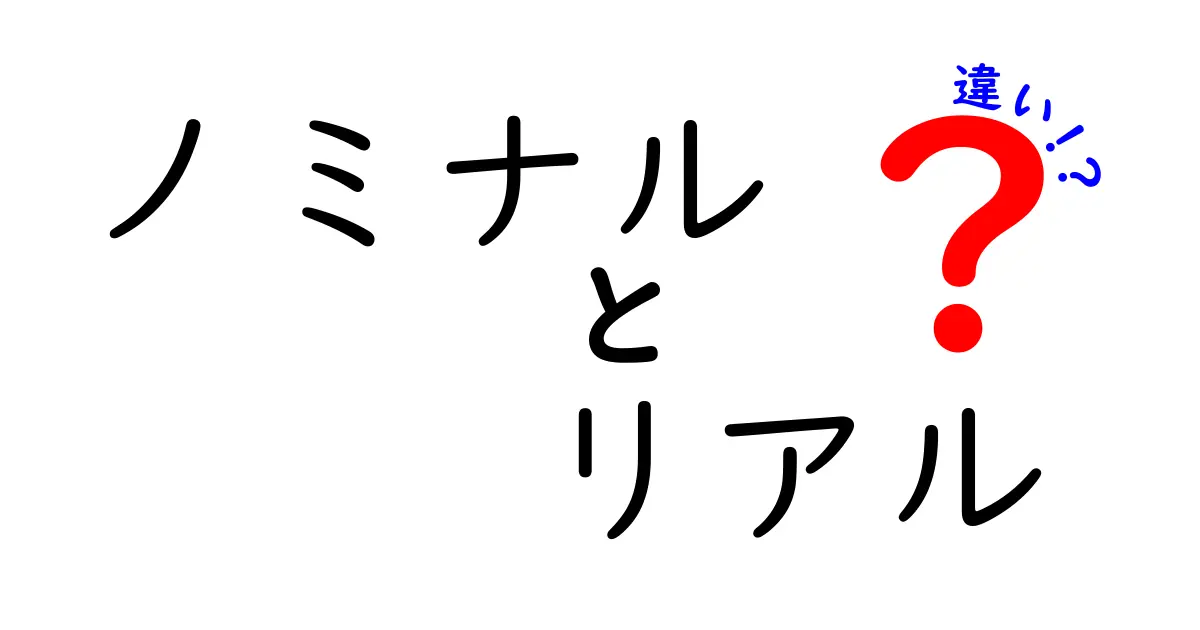 ノミナルとリアルの違いを徹底解説！理解を深めよう