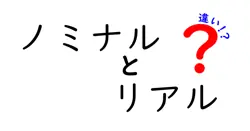 ノミナルとリアルの違いは？