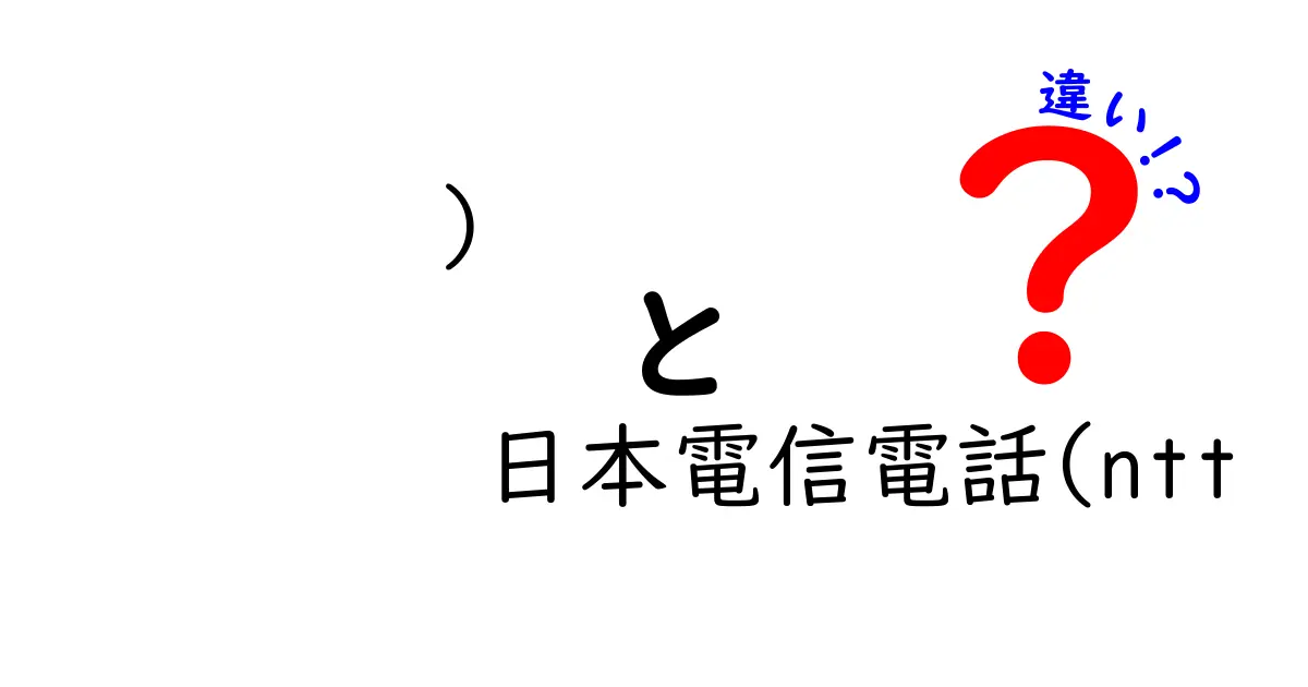 日本電信電話(NTT)と他の通信会社の違いとは？