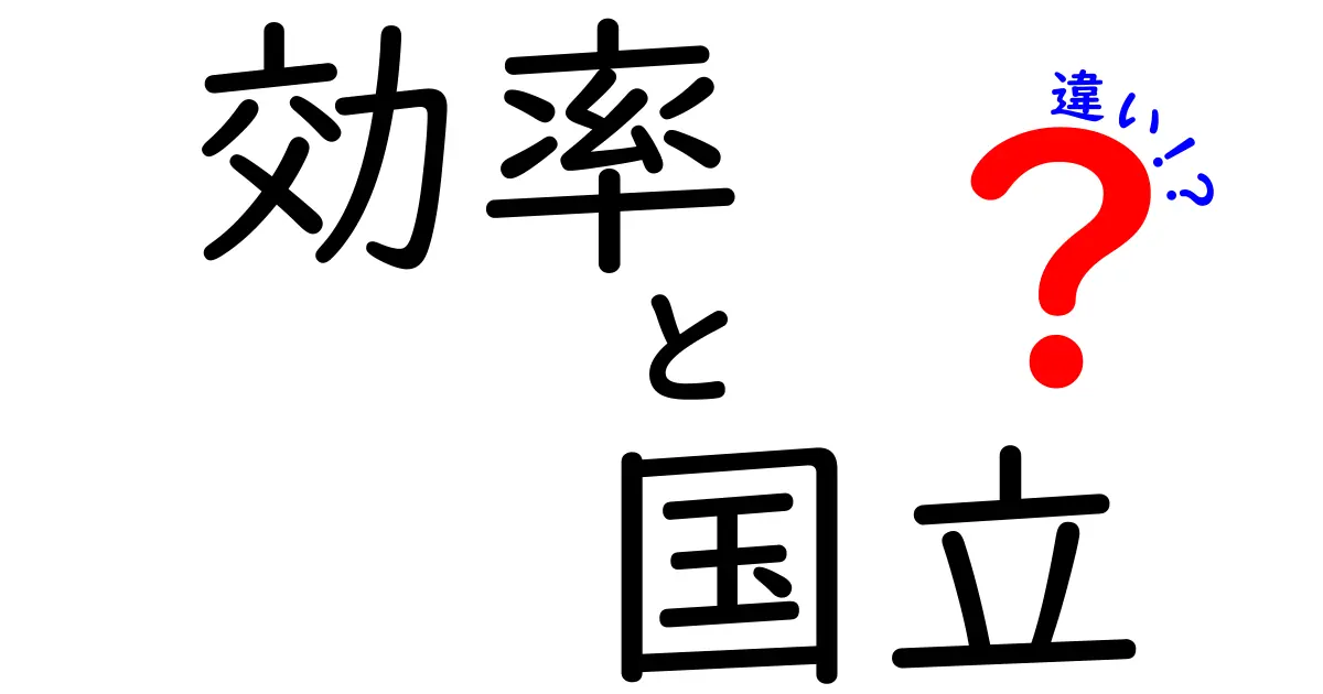 効率と国立の違いを徹底解説！どこが違うの？