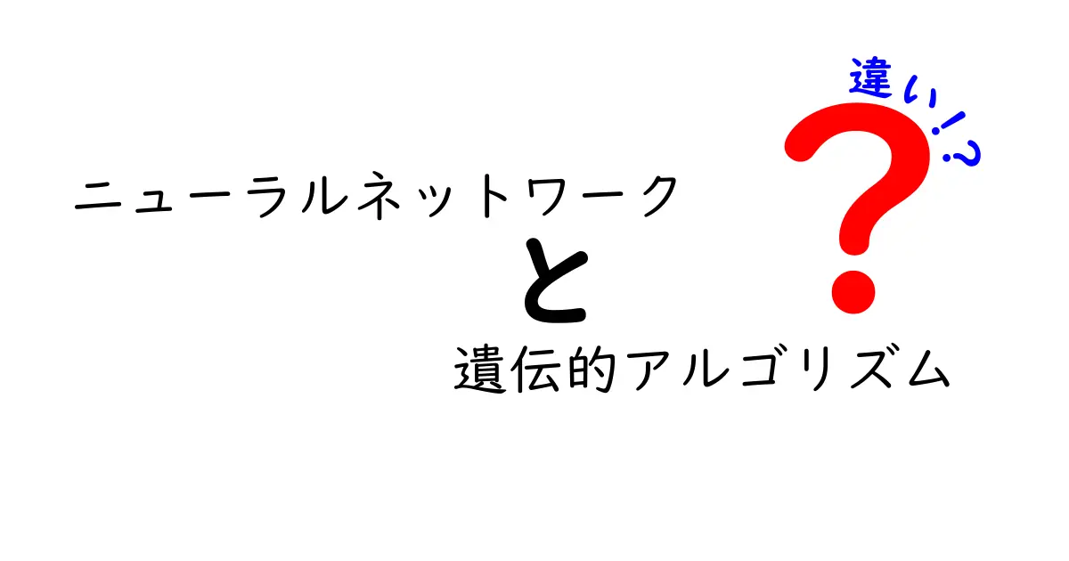 ニューラルネットワークと遺伝的アルゴリズムの違いをわかりやすく解説！