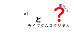 AIとライブダムスタジアムの違いとは？楽しいカラオケ体験の謎に迫る！