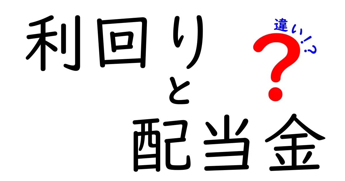 利回りと配当金の違いを徹底解説！投資の基本を学ぼう