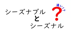 シーズナブルとシーズナルの違いを徹底解説！使い方や使い分けは？