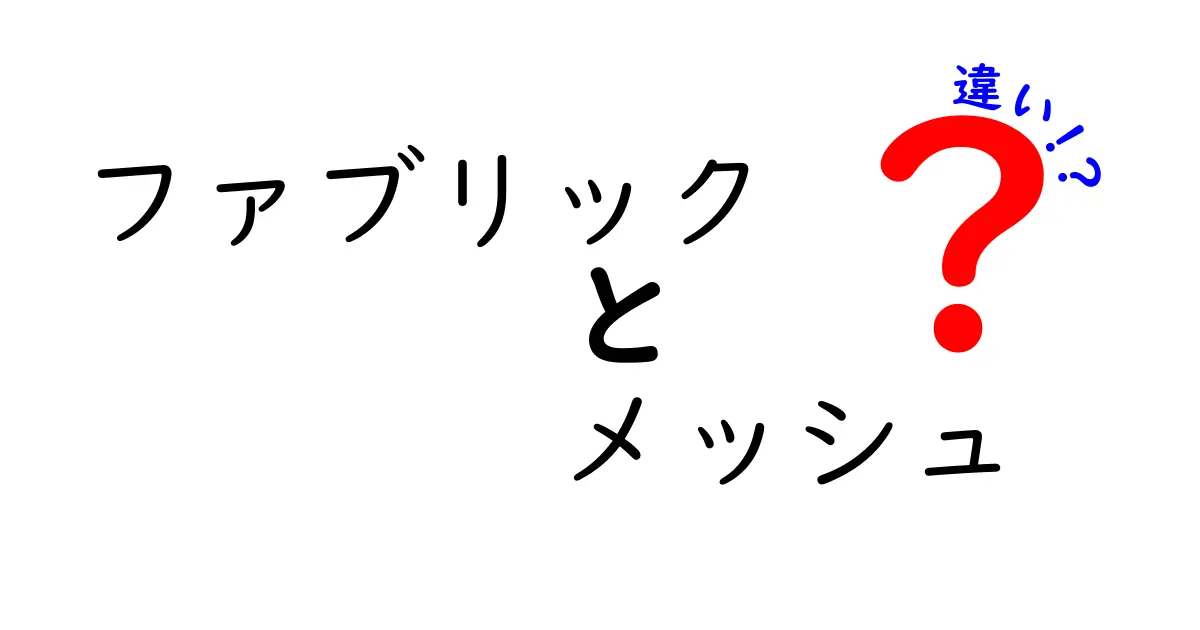 ファブリックとメッシュの違いを徹底解説！あなたの選び方はこれで決まる