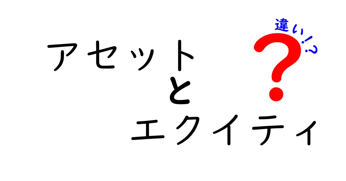 アセットとエクイティの違いをわかりやすく解説!あなたの資産を理解しよう