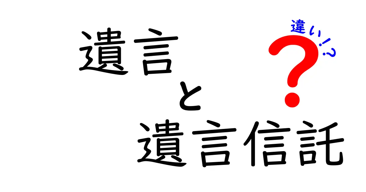 遺言と遺言信託の違いを徹底解説!あなたに最適な選択はどれ?