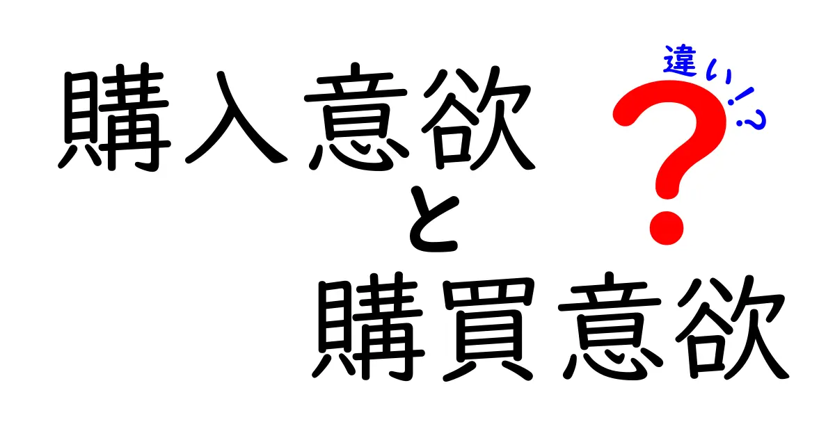 購入意欲と購買意欲の違いとは?あなたの消費行動を理解するために