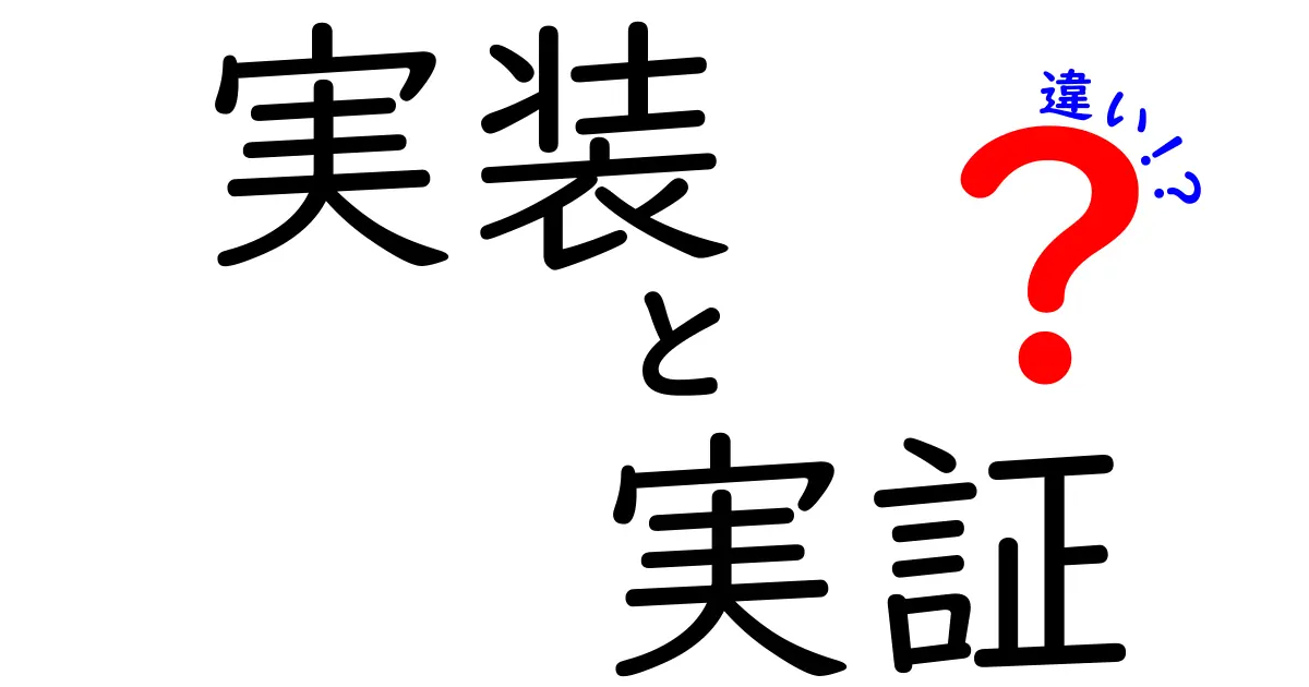 実装と実証の違いをわかりやすく解説！