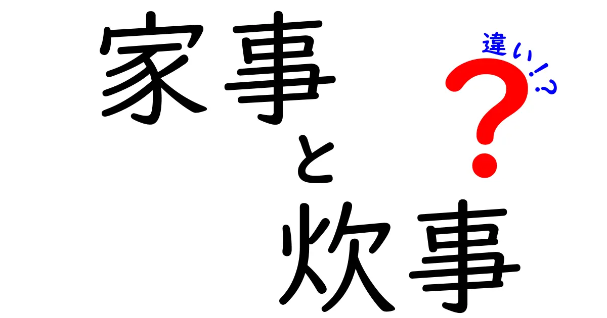 家事と炊事の違いをわかりやすく解説！あなたはどちらを得意とする？