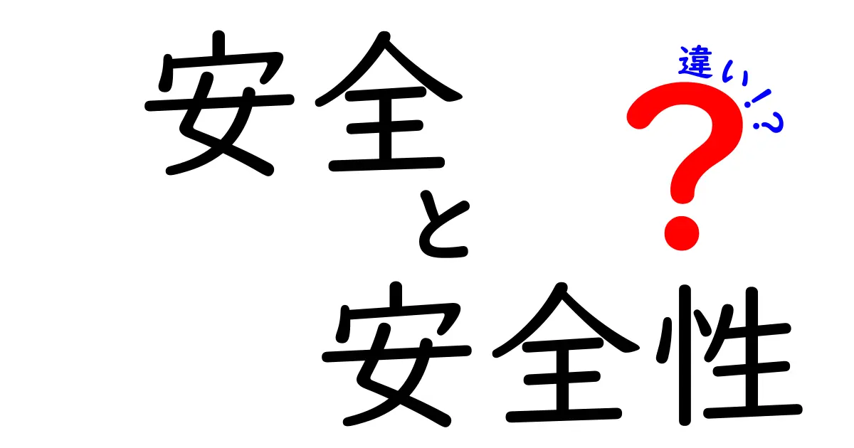 安全と安全性の違い：知っておきたい基礎知識