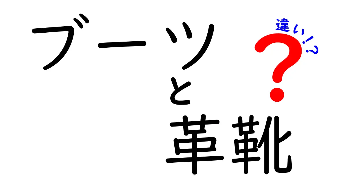 ブーツと革靴の違いを徹底解説！あなたにぴったりの靴はどっち？