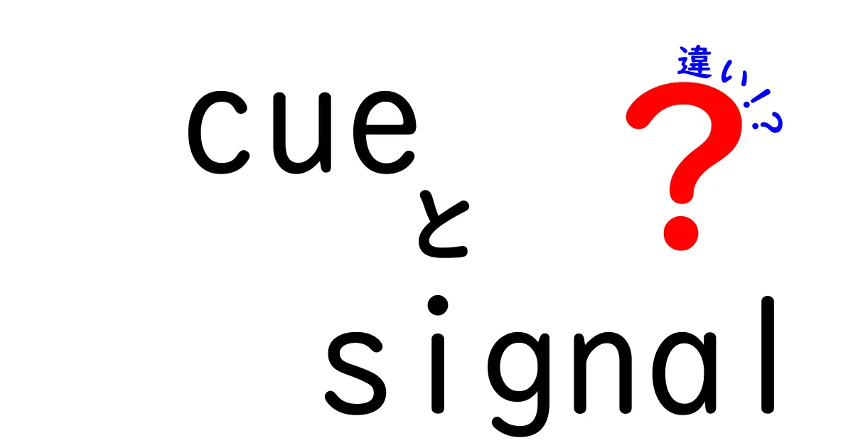 「cue」と「signal」の違いを徹底解説！理解しやすい例も紹介