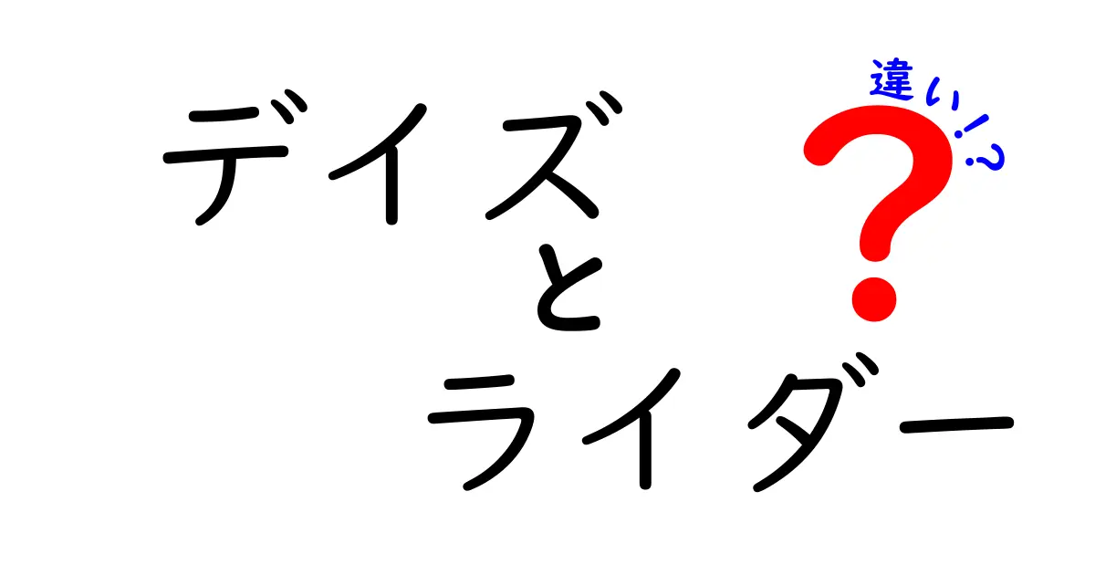 デイズとライダーの違いを解説！どちらがあなたに合う？