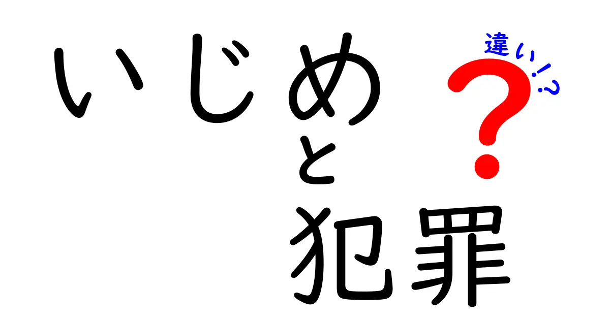 いじめと犯罪の違いを徹底解説！あなたの周りに潜むリスクとは？