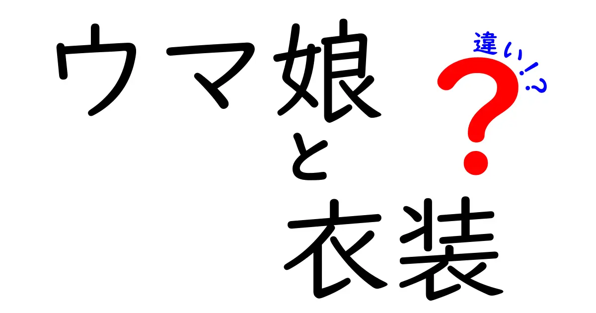 ウマ娘の衣装の違いを徹底解説！種類や特徴を比較してみた