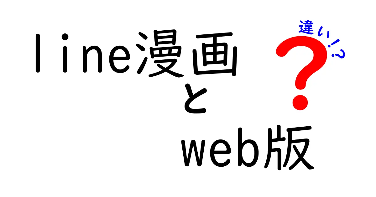 LINE漫画とWeb版の違いを徹底解説！選ぶべきはどっち？