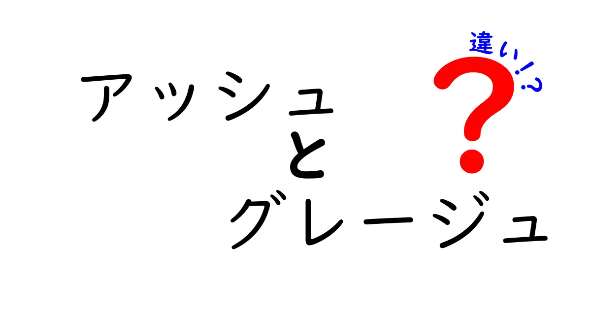 アッシュとグレージュの違いって何？それぞれの魅力を徹底解説！