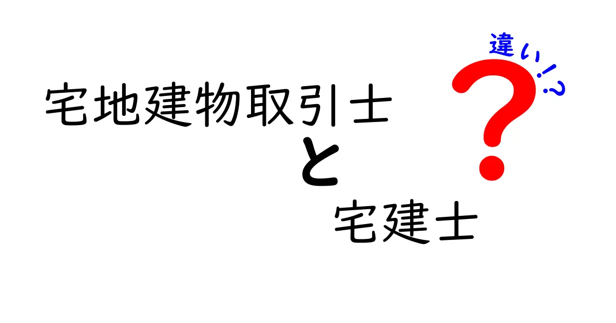 宅地建物取引士と宅建士の違いとは？わかりやすく解説!