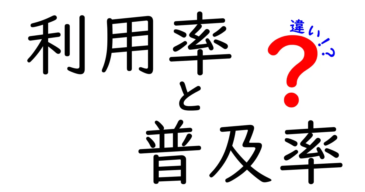 利用率と普及率の違いを徹底解説！その意味と使い方とは