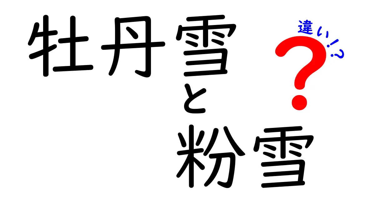 牡丹雪と粉雪の違いとは？美しい雪の世界を探る