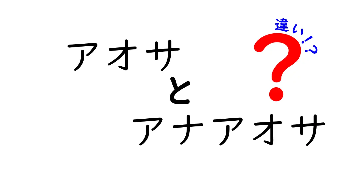 アオサとアナアオサの違いを徹底解説！どちらが美味しいの？