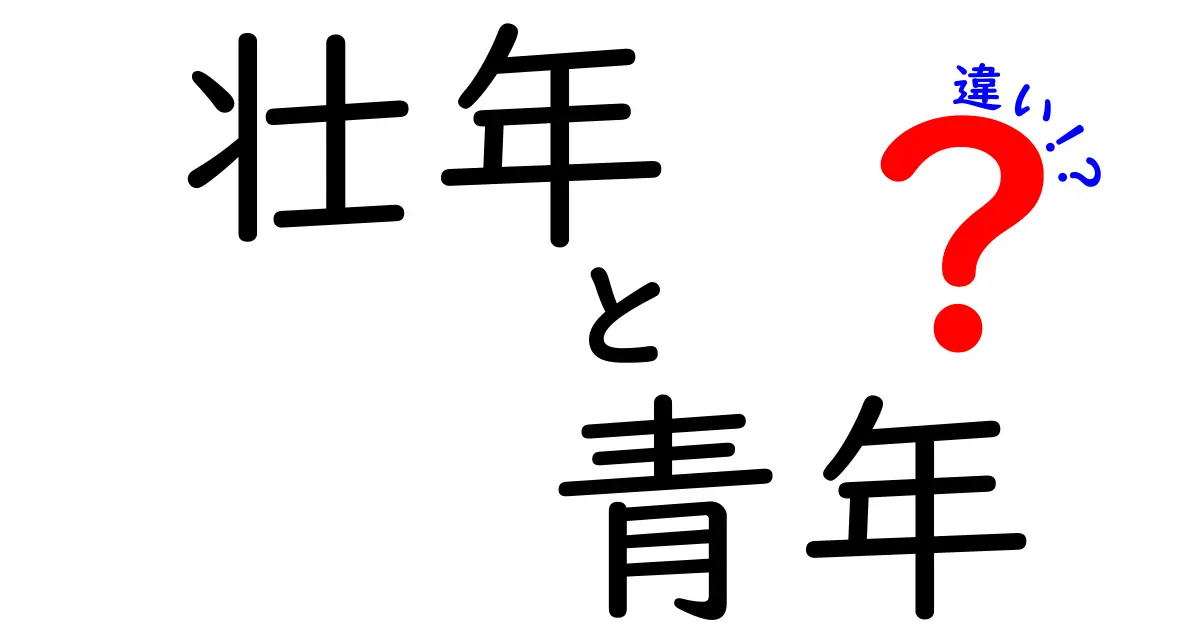 壮年と青年の違いを徹底解説！それぞれの特徴と生き方とは？